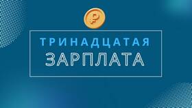 13 зарплата: порядок начисления и выплаты в Фармация