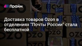 Доставка Ozon через почтовые отделения в Фармация