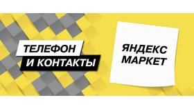 Как позвонить в службу поддержки Яндекс Такси в Фармация