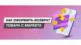 Как происходит возврат товаров на Яндекс Маркете в Фармация