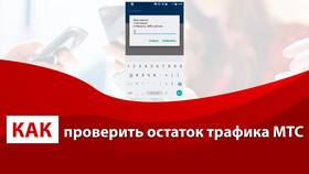 Как проверить остаток тарифа на МТС в Фармация