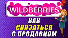 Как связаться с продавцом на Wildberries в Фармация