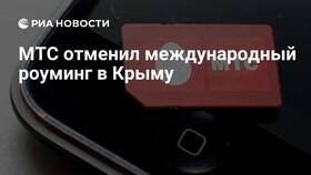 Сколько стоит роуминг МТС в Фармация