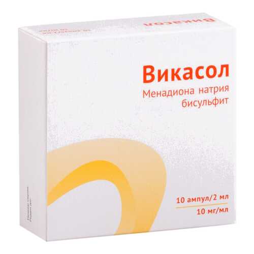 Викасол раствор для в/м введ.10 мг/мл амп.2 мл №10 в Фармация